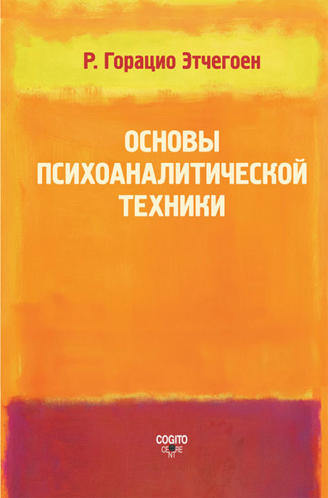 Фото книги, купить книгу, Основы психоаналитической техники. www.made-art.com.ua