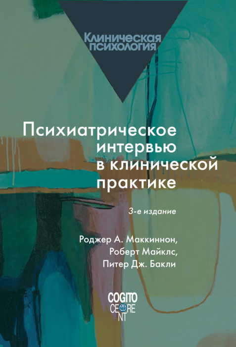 Фото книги, купить книгу, Психиатрическое интервью в клинической практике. www.made-art.com.ua