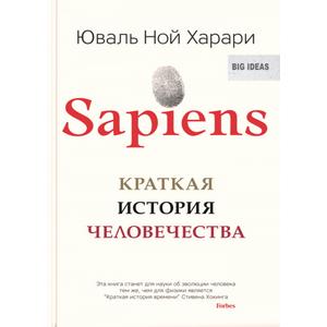 Фото книги Sapiens. Краткая история человечества. www.made-art.com.ua