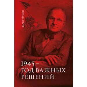 Фото книги Воспоминания. 1945-год важных решений. www.made-art.com.ua
