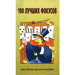Фото книги 100 лучших фокусов. www.made-art.com.ua