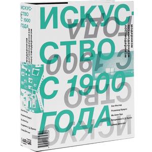Фото книги Искусство с 1900 года: модернизм, антимодернизм, постмодернизм (первое издание). www.made-art.com.ua