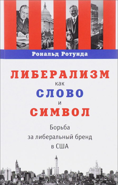 Фото книги, купить книгу, Либерализм как слово и символ. www.made-art.com.ua
