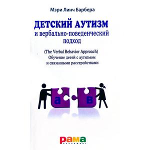 Фото книги Детский аутизм и вербально-поведенческий подход. www.made-art.com.ua
