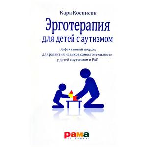 Фото книги Эрготерапия для детей с аутизмом. www.made-art.com.ua