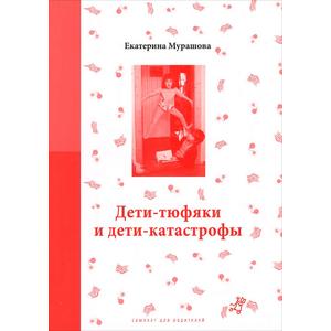 Фото книги Дети-тюфяки и дети-катастрофы. www.made-art.com.ua