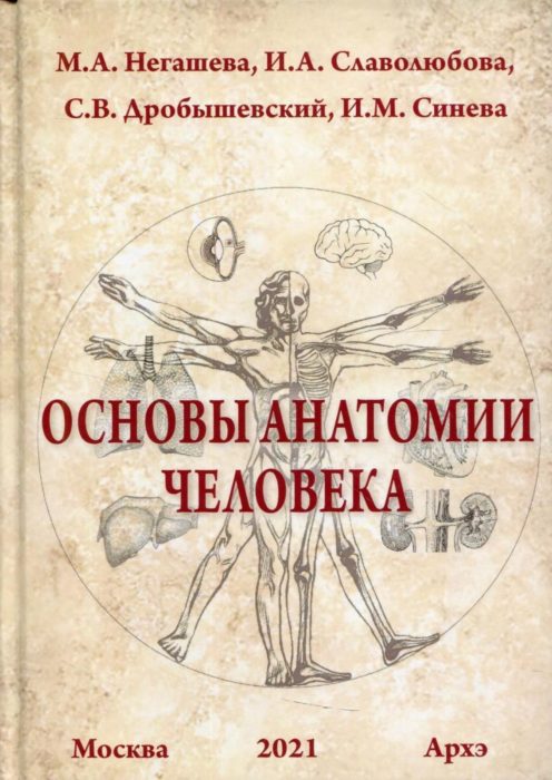 Фото книги, купить книгу, Основы анатомии человека. www.made-art.com.ua