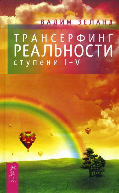 Фото книги Трансерфинг реальности. Ступень I-V. www.made-art.com.ua