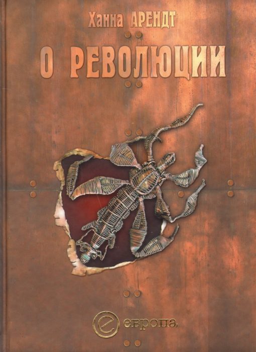 Фото книги, купить книгу, О революции. www.made-art.com.ua