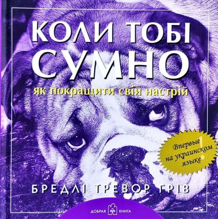 Фото книги, купить книгу, Коли тобi сумно…. www.made-art.com.ua