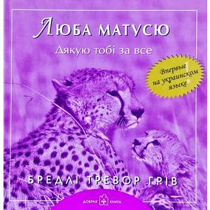 Фото книги Люба матусю дякую тобі за все. www.made-art.com.ua