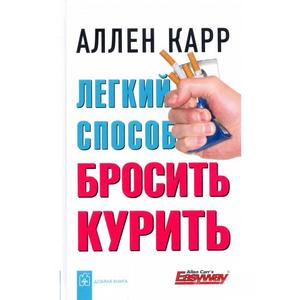 Фото книги Легкий способ бросить курить. www.made-art.com.ua