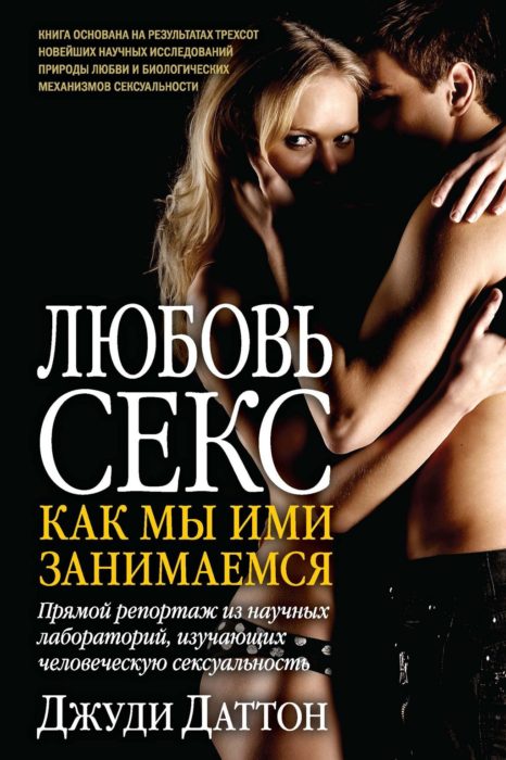 Фото книги, купить книгу, Любовь и секс. Как мы ими занимаемся. www.made-art.com.ua