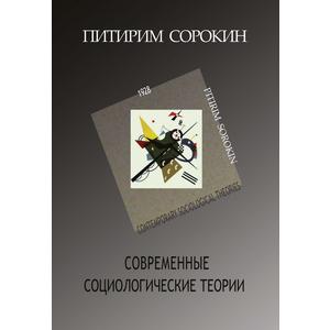 Фото книги Современные социологические теории. www.made-art.com.ua