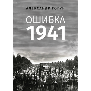 Фото книги Ошибка 1941. www.made-art.com.ua