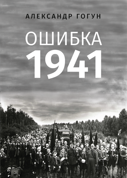 Фото книги, купить книгу, Ошибка 1941. www.made-art.com.ua