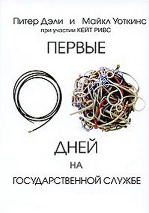 Фото книги Первые 90 дней на государственной службе. www.made-art.com.ua