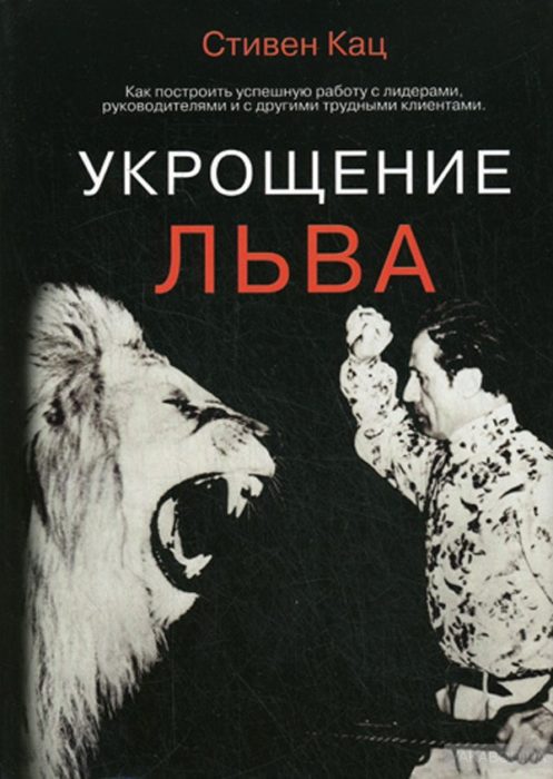 Фото книги Укрощение льва. www.made-art.com.ua