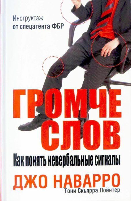 Фото книги, купить книгу, Громче слов. Как понять невербальные сигналы. www.made-art.com.ua