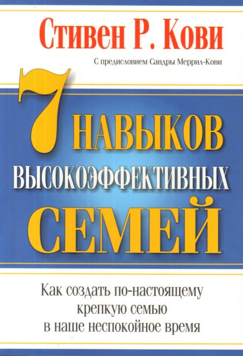 Фото книги, купить книгу, 7 навыков высокоэффективных семей. www.made-art.com.ua
