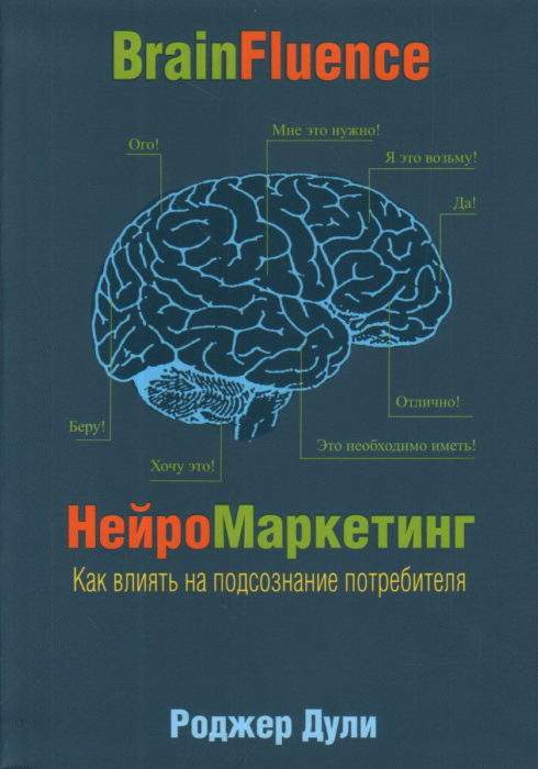 Фото книги Нейромаркетинг. Как влиять на подсознание потребителя. www.made-art.com.ua