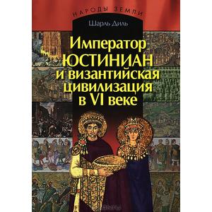 Фото книги Император Юстиниан и Византийская цивилизация в VI веке. www.made-art.com.ua