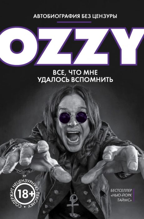 Фото книги Оззи. Автобиография без цензуры. www.made-art.com.ua