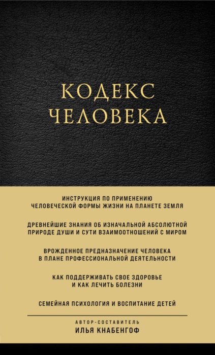 Фото книги, купить книгу, Кодекс человека. www.made-art.com.ua
