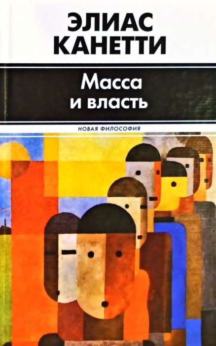 Фото книги Масса и власть. www.made-art.com.ua