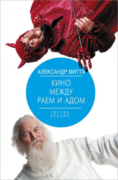 Фото книги Кино между раем и адом. www.made-art.com.ua