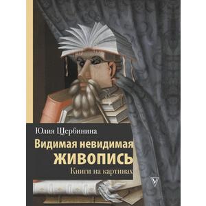 Фото книги Видимая невидимая живопись. Книги на картинах. www.made-art.com.ua