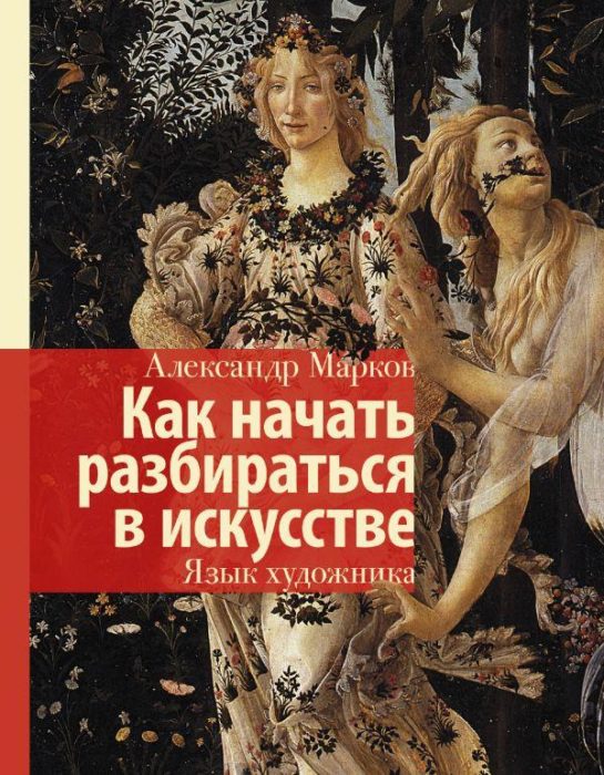 Фото книги, купить книгу, Как начать разбираться в искусстве. Язык художника. www.made-art.com.ua