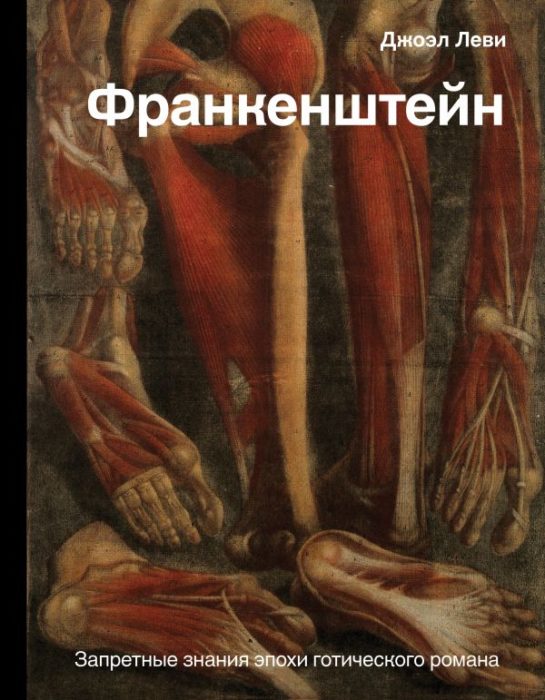 Фото книги, купить книгу, Франкенштейн. Запретные знания эпохи готического романа. www.made-art.com.ua