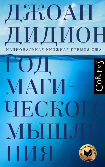 Фото книги, купить книгу, Год магического мышления. www.made-art.com.ua