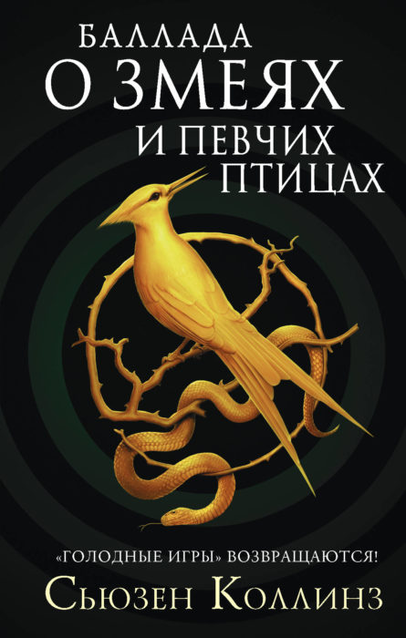 Фото книги, купить книгу, Баллада о змеях и певчих птицах. www.made-art.com.ua