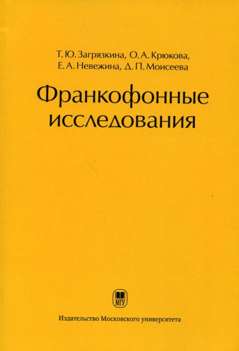 Фото книги, купить книгу, Франкофонные исследования. www.made-art.com.ua