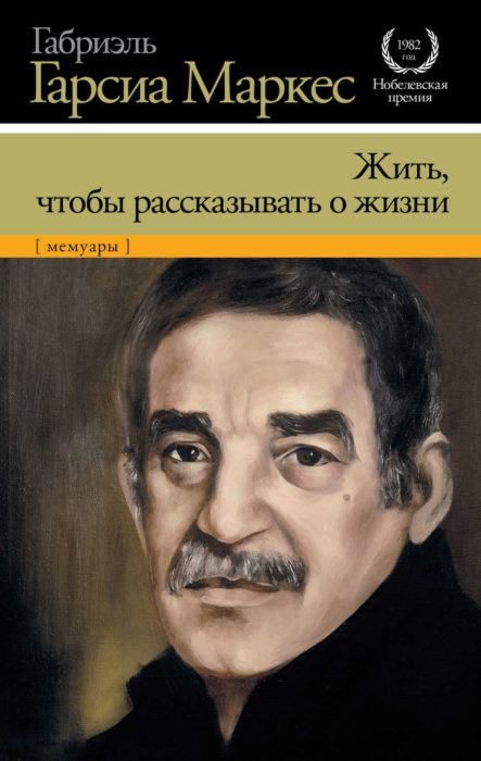 Фото книги, купить книгу, Жить чтобы рассказывать о жизни. www.made-art.com.ua