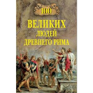 Фото книги 100 великих людей Древнего Рима. www.made-art.com.ua