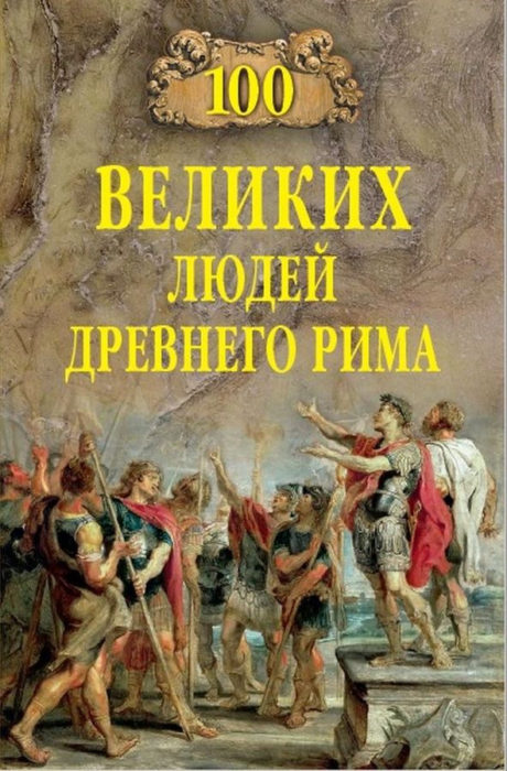 Фото книги, купить книгу, 100 великих людей Древнего Рима. www.made-art.com.ua