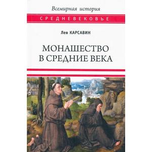 Фото книги Монашество в Средние века. www.made-art.com.ua