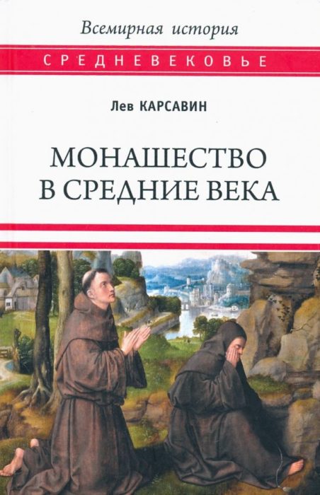 Фото книги, купить книгу, Монашество в Средние века. www.made-art.com.ua