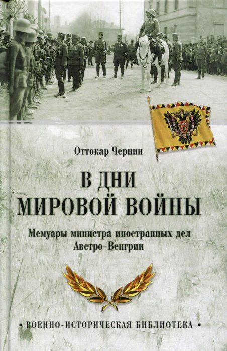Фото книги, купить книгу, В дни Мировой войны. www.made-art.com.ua