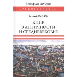 Фото книги Кипр в Античности и Средневековье. www.made-art.com.ua