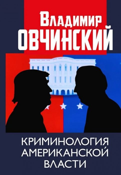Фото книги, купить книгу, Криминология американской власти. www.made-art.com.ua