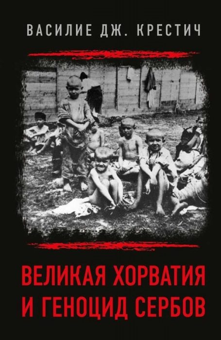 Фото книги Великая Хорватия и геноцид сербов. www.made-art.com.ua