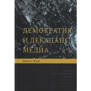 Фото книги Демократия и декаданс медиа. www.made-art.com.ua