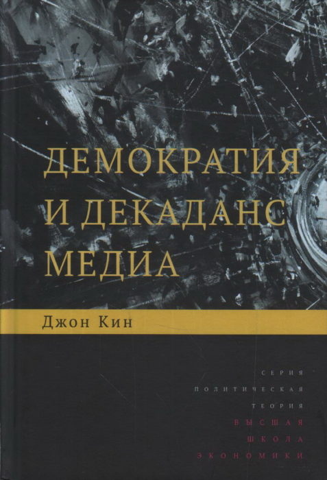Фото книги, купить книгу, Демократия и декаданс медиа. www.made-art.com.ua