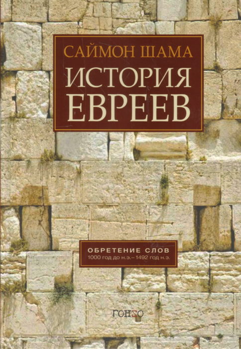 Фото книги, купить книгу, История евреев Том 1. www.made-art.com.ua