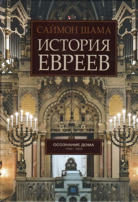 Фото книги, купить книгу, История евреев Том 2. www.made-art.com.ua