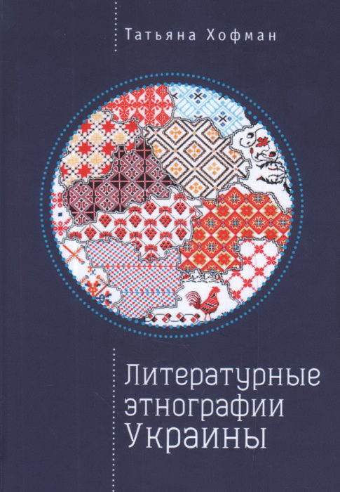 Фото книги, купить книгу, Литературные этнографии Украины. www.made-art.com.ua